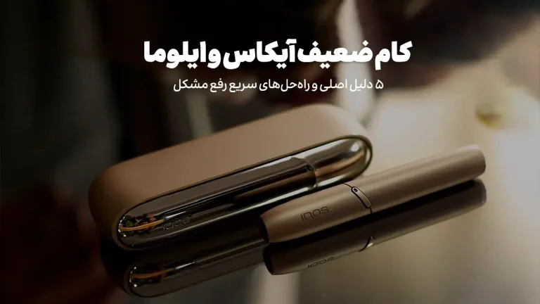 دلایل کام ضعیف ایلوما و آیکاس